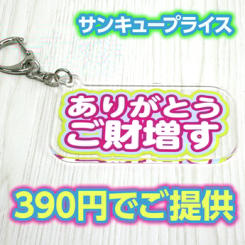 ありがとうございます アクリルキーホルダー | 雑貨と本のお店