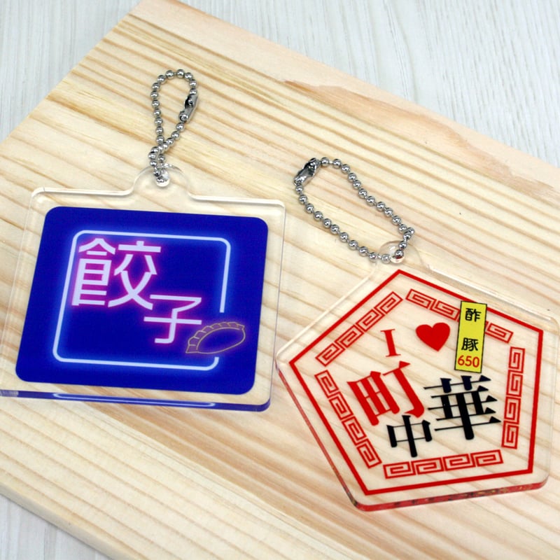 アクリルキーホルダー（アクキー）中華・愛セット | 雑貨と本のお店 