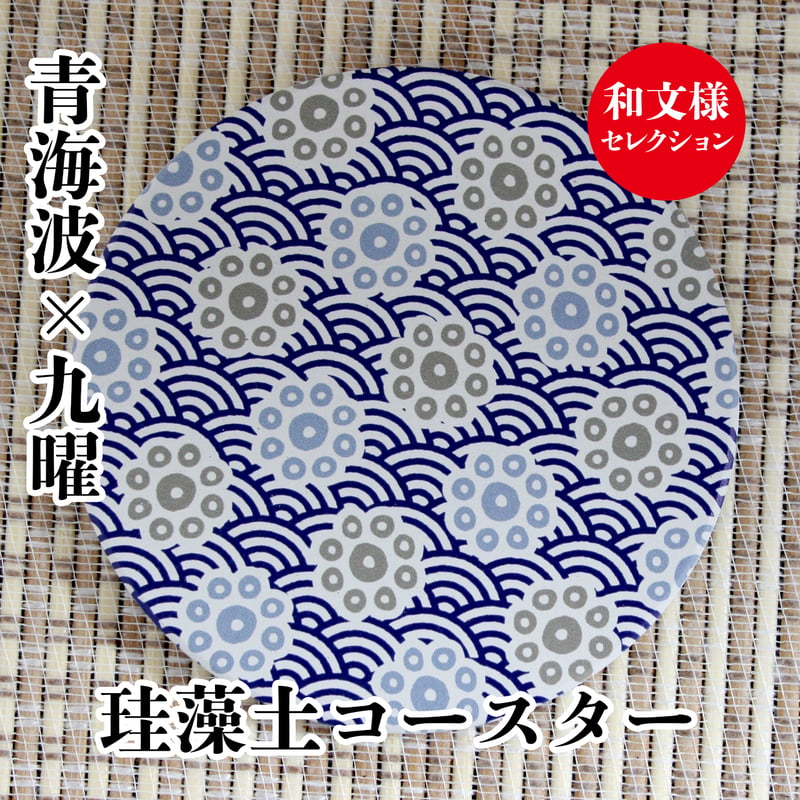 珪藻土コースター 吸水 日本伝統文様 和柄 青海波×九曜 4デザイン