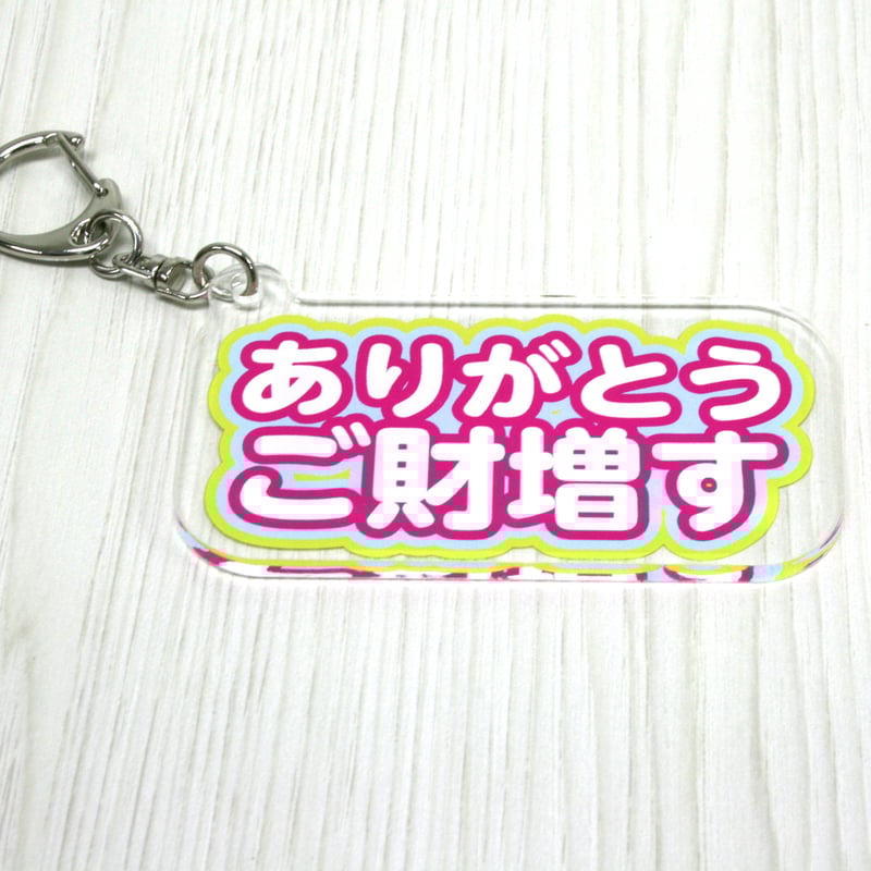 ありあ様キーホルダー4点おまとめ ありがとうございます アクリルキーホルダー | 雑貨と本のお店