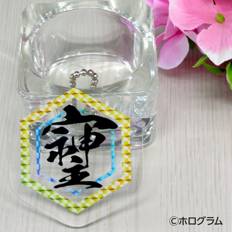 最強の開運文字「そしじ」 究極の開運キーホルダー 「宗」「主」「神