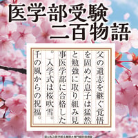 秒で読める医学部受験二百物語