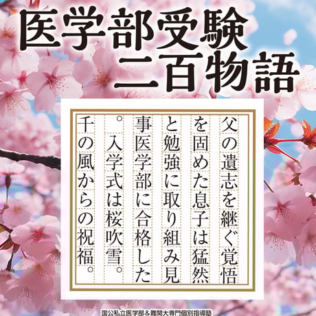 秒で読める医学部受験二百物語
