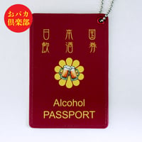 おもしろ雑貨　パスケース　日本国飲酒券　パスポートのパロディ　おバカ倶楽部