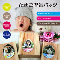 卵型（たまご型）缶バッジ　お好きな写真を使って　テキスト挿入可　お子さまの写真やペットの写真を