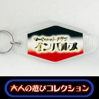 《昭和レトロ》モーテルキーホルダー　「ツーショットクラブ　インパルス」大人の遊びコレクション