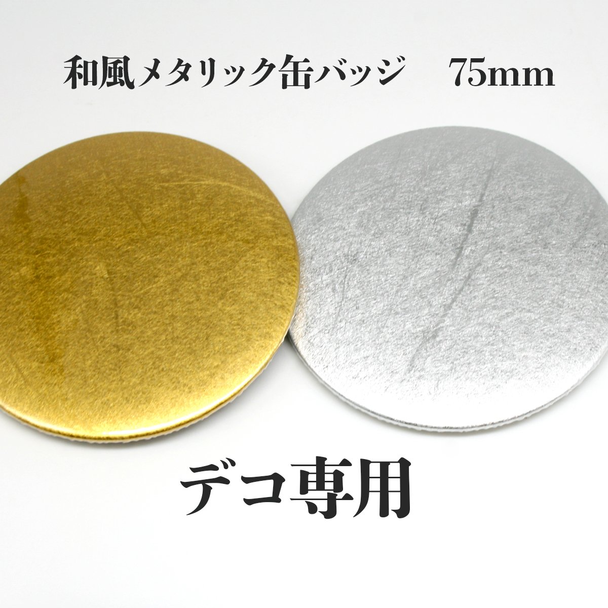 デコ専用 和風メタリック調素材の缶バッジ 75mm【インパクト最強】消費