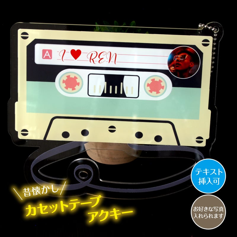 カセットテープモチーフ アクリルキーホルダー（アクキー） お好きな