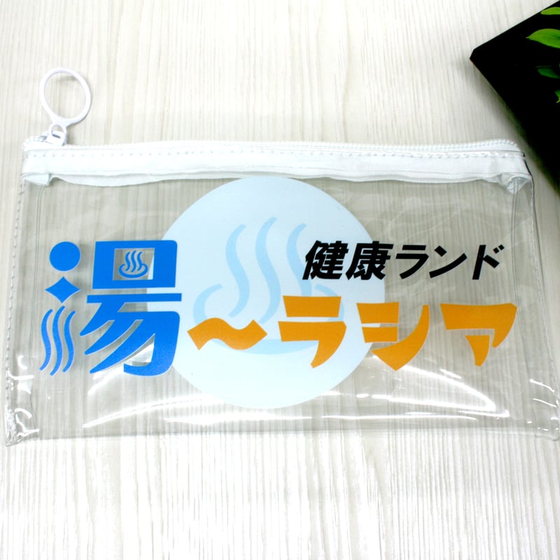 クリアフラットポーチ 「健康ランド 湯～ラシア」サウナーグッズ