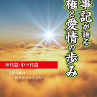 古事記が語る王権と愛情の歩み　神代篇・中ツ代篇　―古代貴族の時代区分から見た―