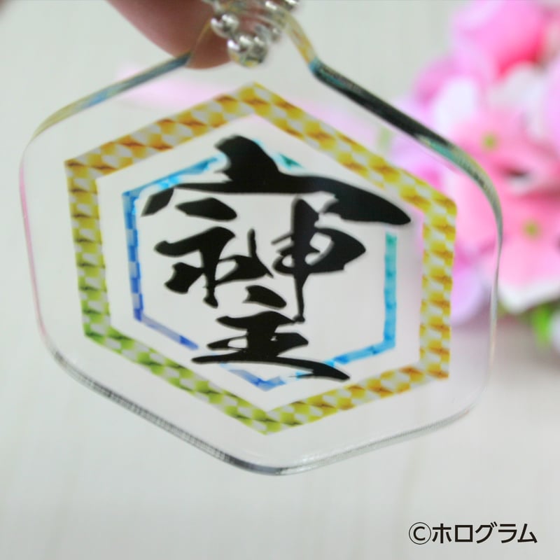 最強の開運文字「そしじ」 究極の開運キーホルダー 「宗」「主」「神