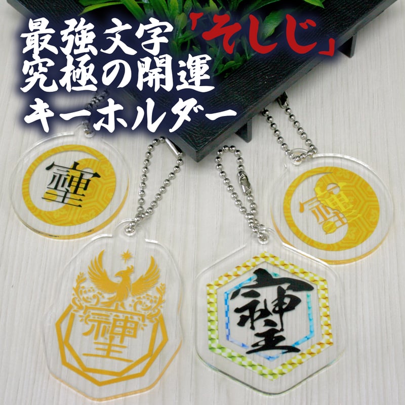 最強の開運文字「そしじ」 究極の開運キーホルダー 「宗」「主」「神 