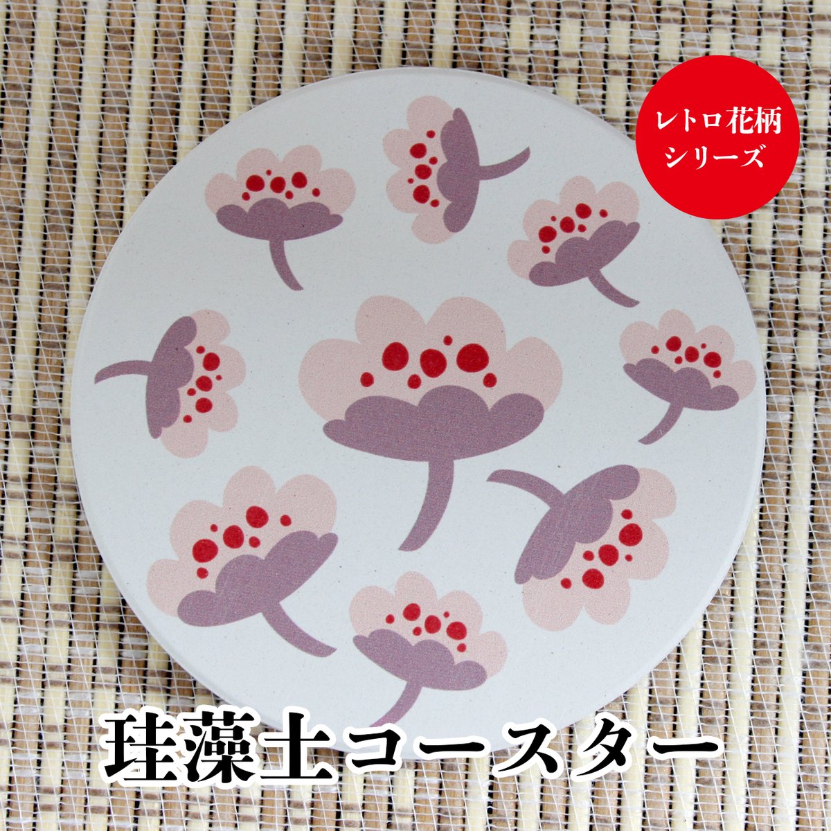 珪藻土コースター 吸水 レトロ花柄 タイプA | 雑貨と本のお店