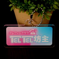アクリルキーホルダー（アクキー）　TELTEL坊主　レトロ　昭和のマッチングサービス