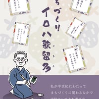 まちづくりイロハ歌留多
