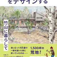 人生100年時代をデザインする～竹山に暮らして～