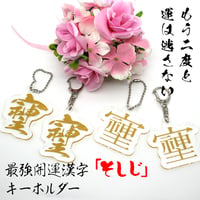 最強の開運文字「そしじ」　文字に沿ったカットラインのアクリルキーホルダー　「宗」「主」「神」を組み合わせた造字