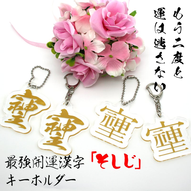 最強の開運文字「そしじ」 文字に沿ったカットラインのアクリル