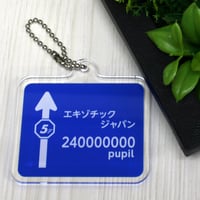 アクリルキーホルダー（アクキー）道路案内標識　エキゾチックジャパン