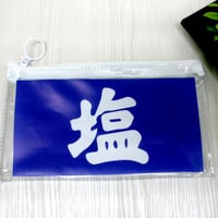 クリアフラットポーチ  「塩」　昭和時代の塩の看板を再現
