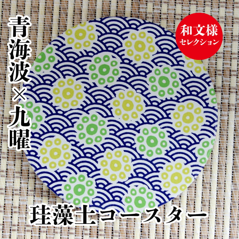 「非売品」ゆりかもめ駅文様コースター 珪藻土コースター 吸水 日本伝統文様 和柄 青海波×九曜 4デザイン
