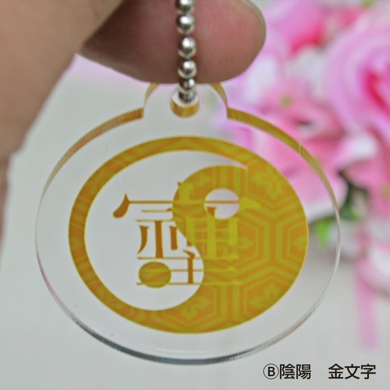 最強の開運文字「そしじ」 究極の開運キーホルダー 「宗」「主」「神