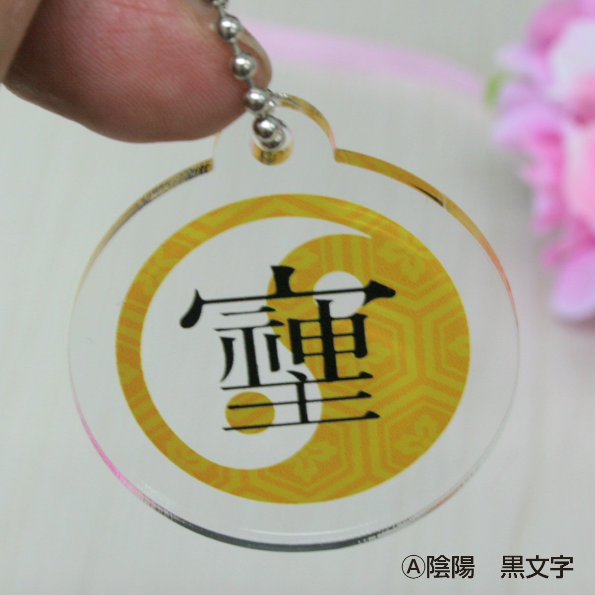 最強の開運文字「そしじ」 究極の開運キーホルダー 「宗」「主」「神