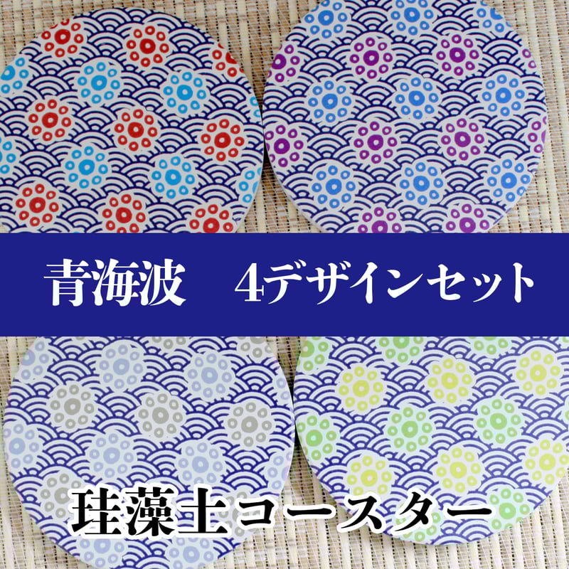 珪藻土コースター 吸水 日本伝統文様 和柄 青海波×九曜 4デザイン