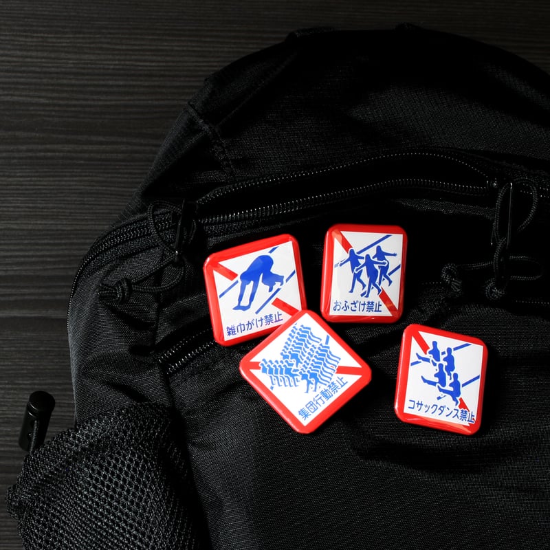 横断禁止標識 パロディ缶バッジ 正方形 全4種類 | 雑貨と本のお店