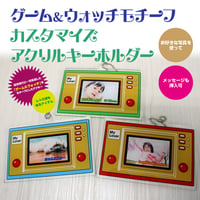 ゲーム＆ウォッチモチーフ　カスタマイズ　アクリルキーホルダー（アクキー）　お好きな写真を使って