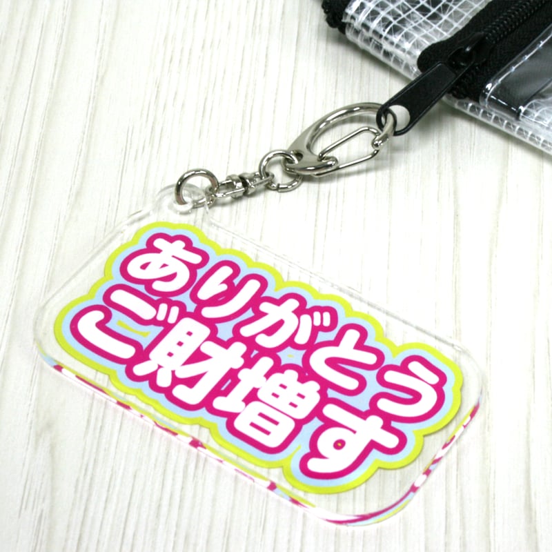 〇運気アップの開運キーホルダー〇 ありがとうございます アクリル