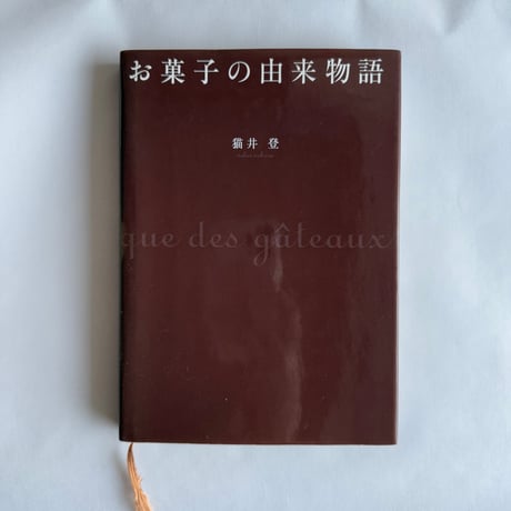 USED BOOK お菓子の由来物語