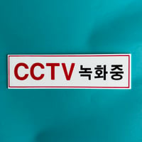 ハングルサイン CCTV is Recording