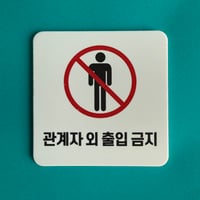 ハングルサイン No Entry Staff Only