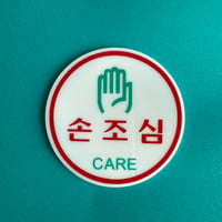 ハングルサイン Be Careful With Your Hands