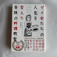 USED BOOK ダメ女たちの人生を変えた奇跡の料理教室