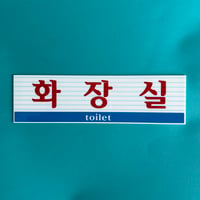 ハングルサイン Toilet