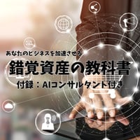 錯覚資産の教科書
