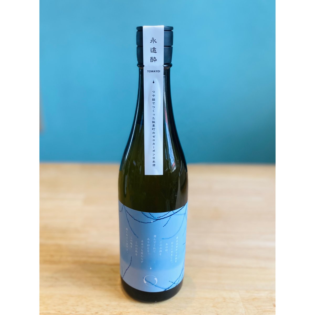 ゼロカーボン日本酒 永遠酔（とわよい）720ml | わかのいや