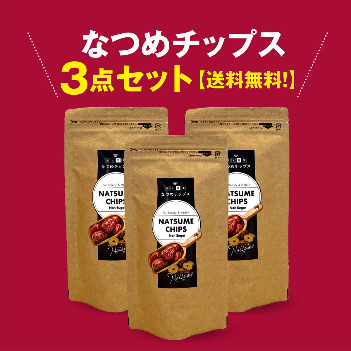 なつめ なつめチップス45g×3袋【送料無料】 | 美人百果 ADAMAS