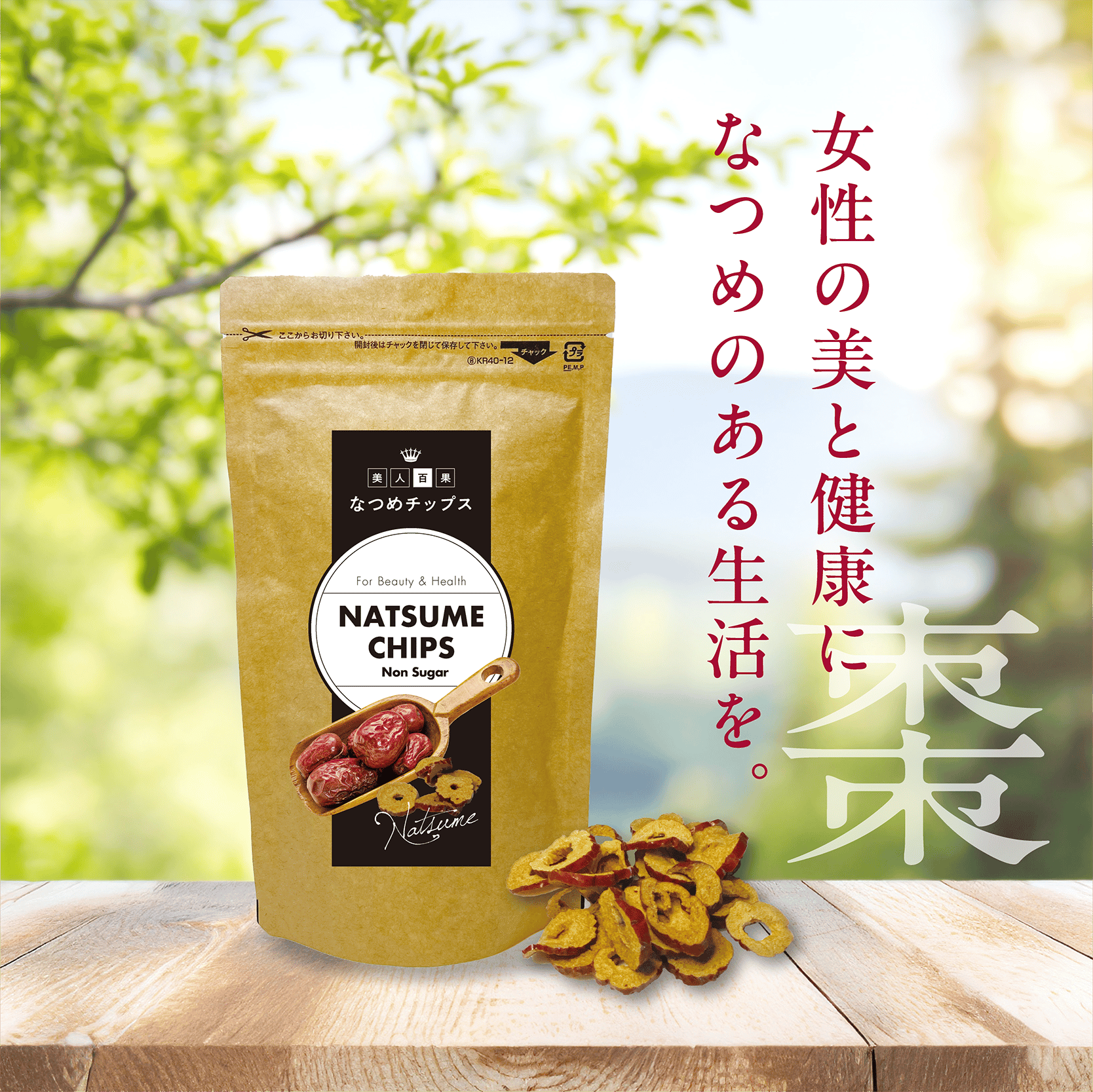 なつめ なつめチップス45g | 美人百果 ADAMAS