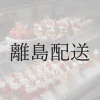 離島配送料