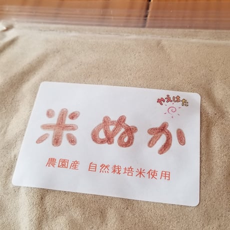 米ぬか 500g