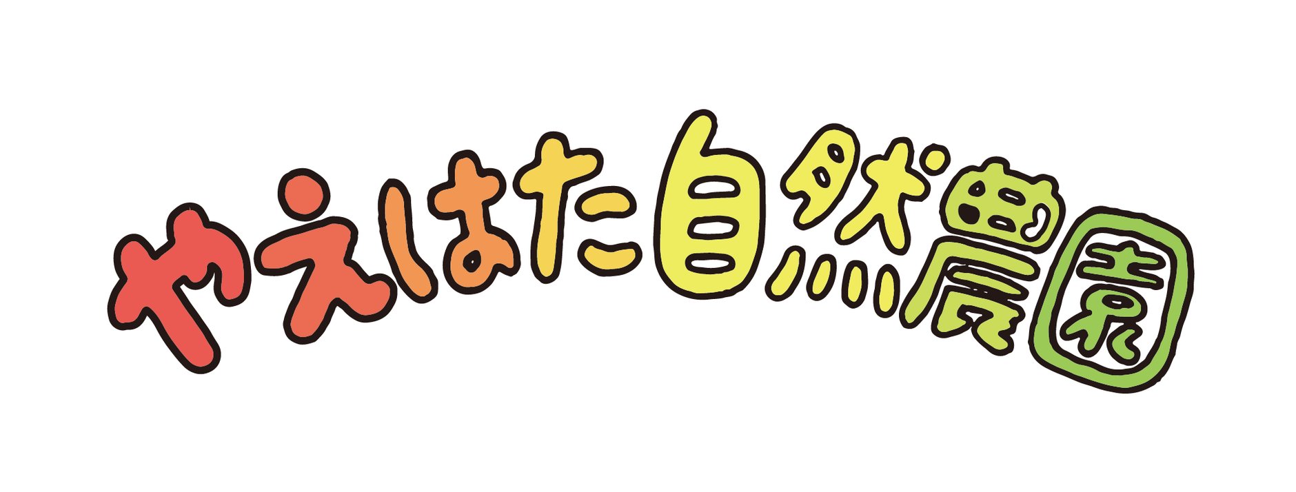 やえはた自然農園