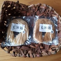 玄米麺(細麺＆太麺) 各1個セット
