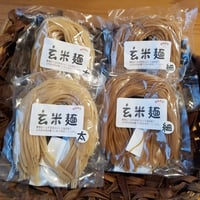 玄米麺(細麺＆太麺) 各2個セット