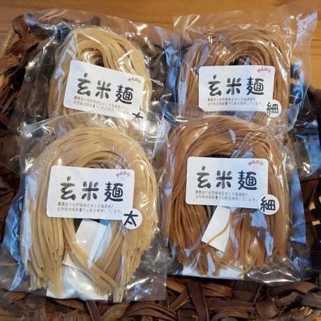 玄米麺(細麺＆太麺) 各2個セット