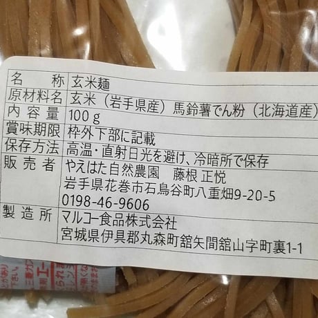玄米麺(太麺) 20個セット
