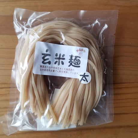 玄米麺(太麺) 2個セット