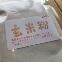 玄米粉 300g